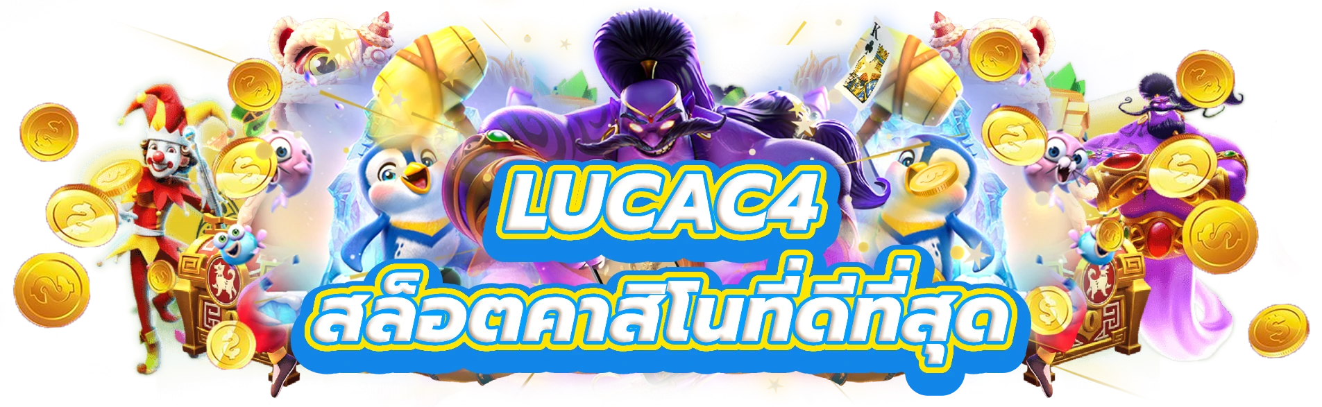 lucac4 ก้าวเข้าสู่โลกของสล็อตคาสิโนที่ดีที่สุด